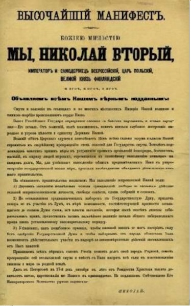 Манифест 17 октября 1905 года картинки