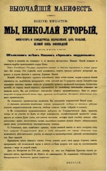 30 октября 1905 года - Император Николай II издал манифест о "Даровании Свобод"