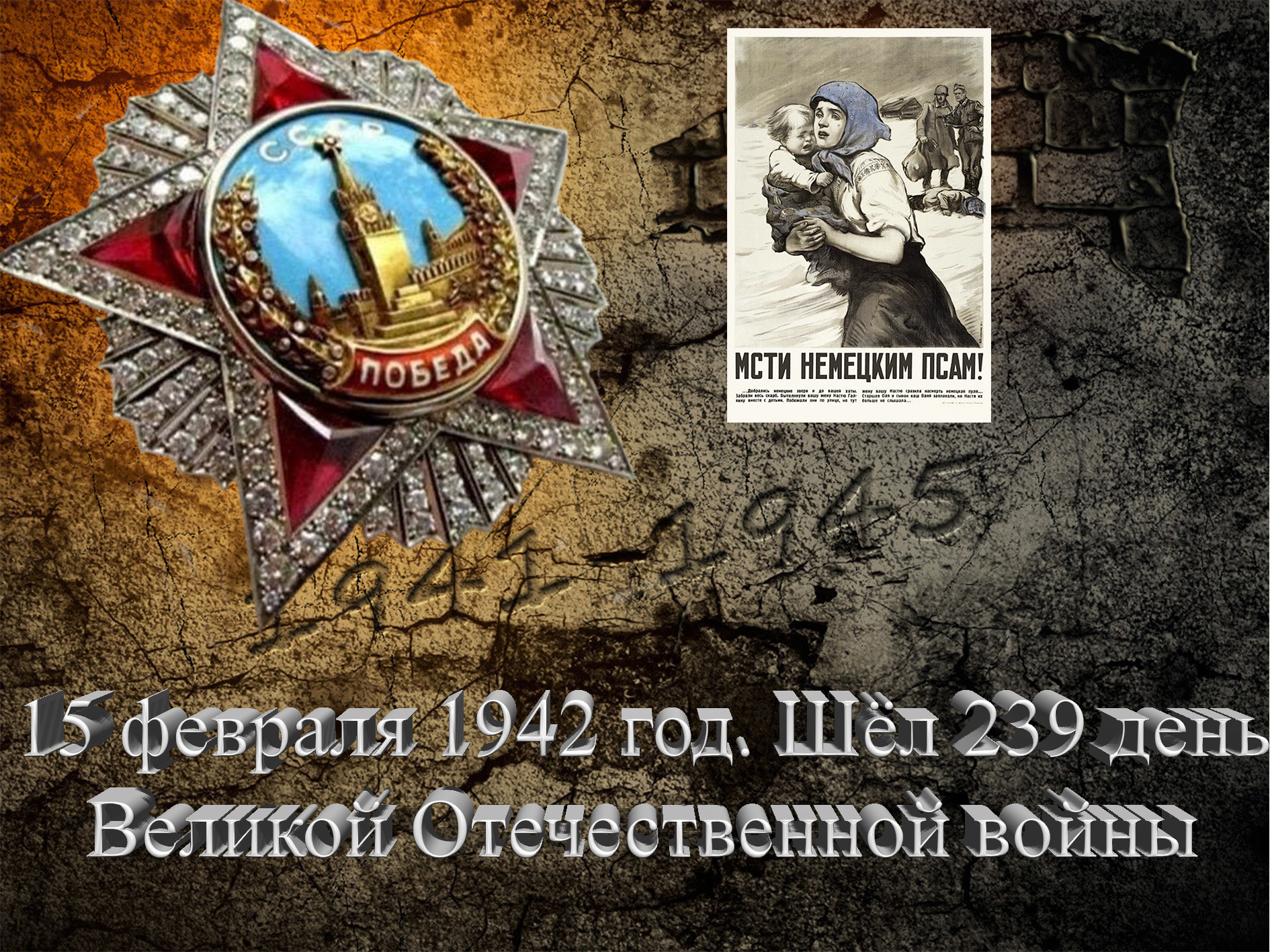 15 февраля 1942 год. Шёл 239 день Великой Отечественной войны - Русский  Исполин