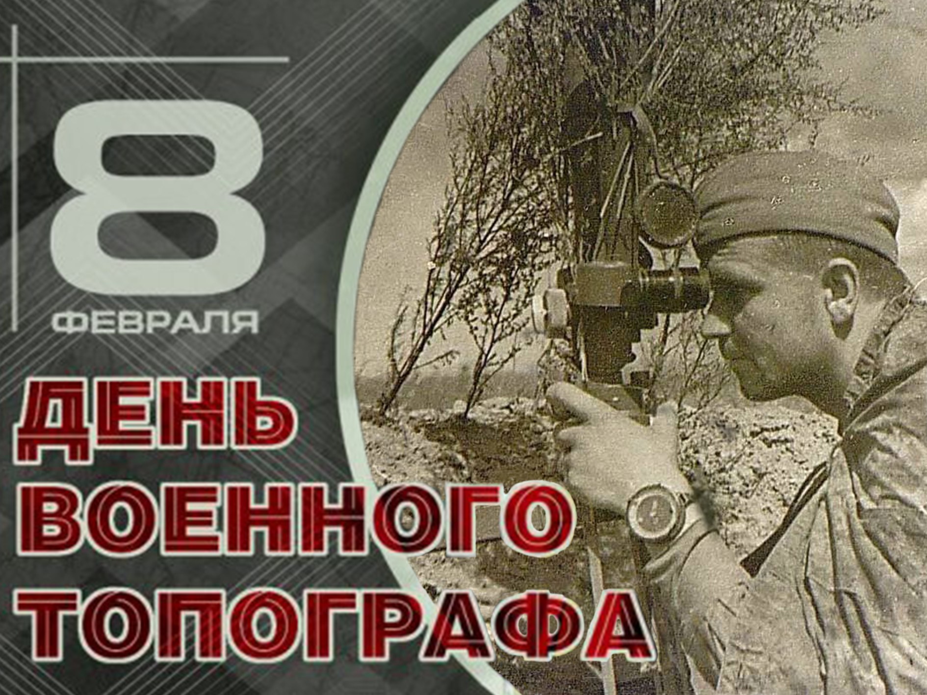 день военного топографа