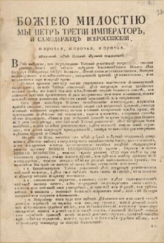 1 марта 1762 года - Российский император Пётр III издал «указ о вольности дворянской»