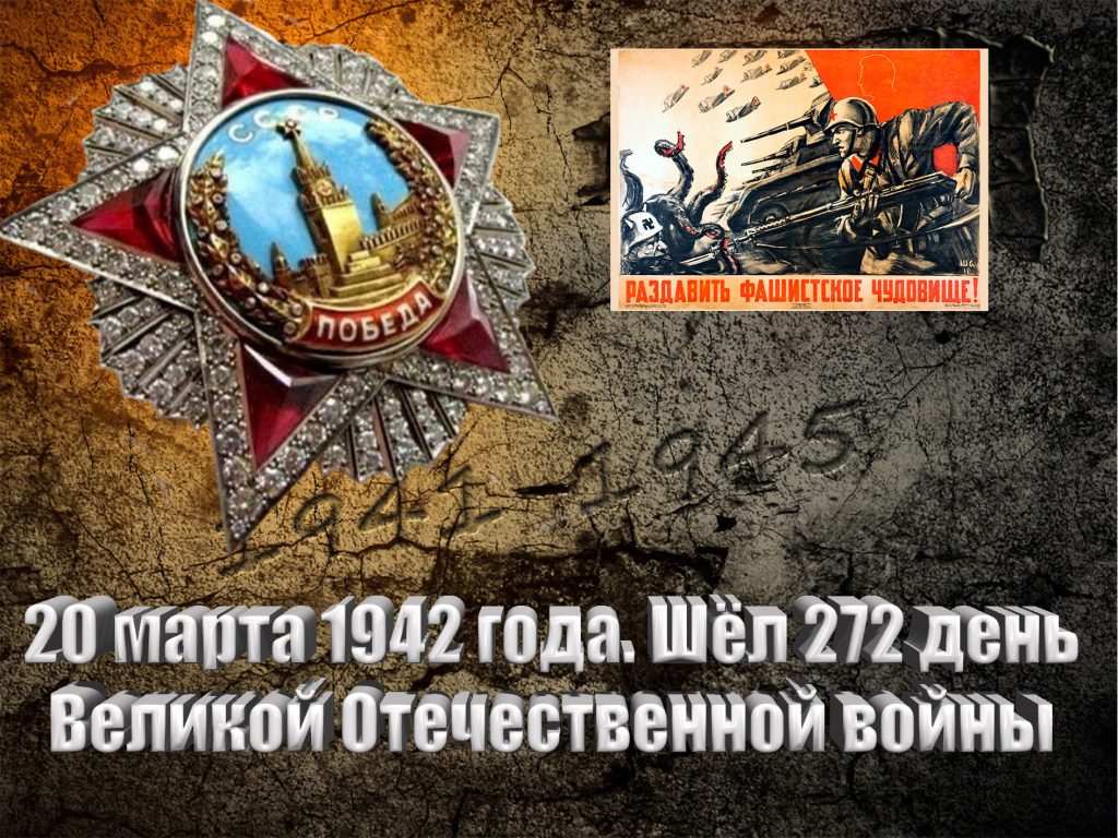 20 марта 1942 года. Шёл 272 день Великой Отечественной войны - Русский  Исполин