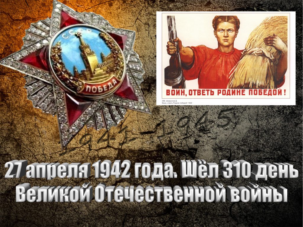 27 апреля 1942 года. Шёл 310 день Великой Отечественной войны - Русский  Исполин