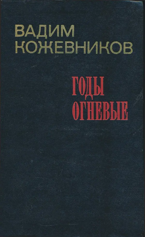 Книга вадима. Вадим Михайлович Кожевников. Вадим Михайлович Кожевников книги. Книги Вадима Кожевникова. Кожевников Вадим писатель книги.