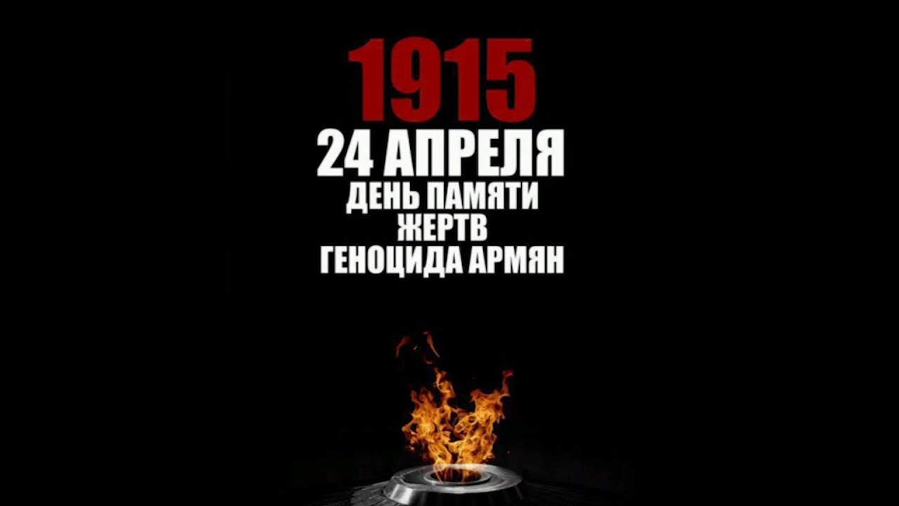 День памяти геноцида армян 1915