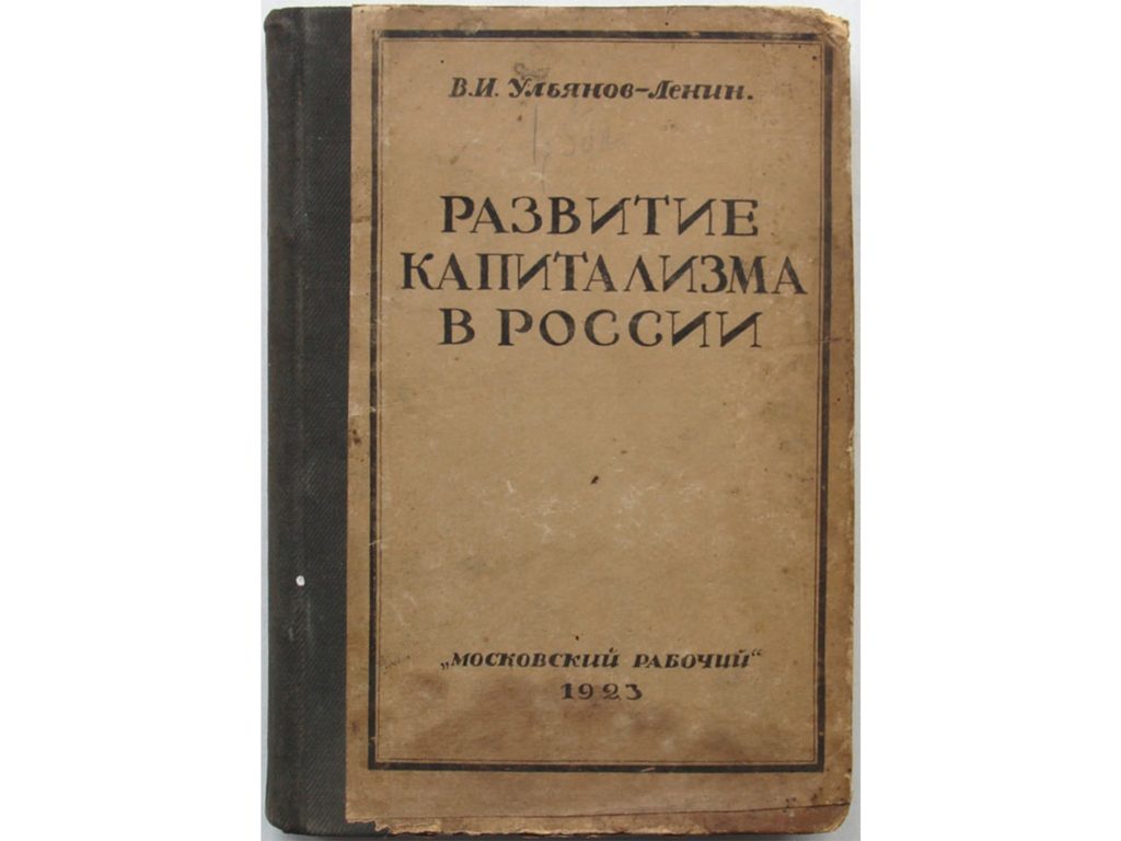 Книга формирования. Ленин развитие капитализма в России (1899). Развитие капитализма в России. Развитие капитализма в России книга. Развитие квпитализва в Росси.