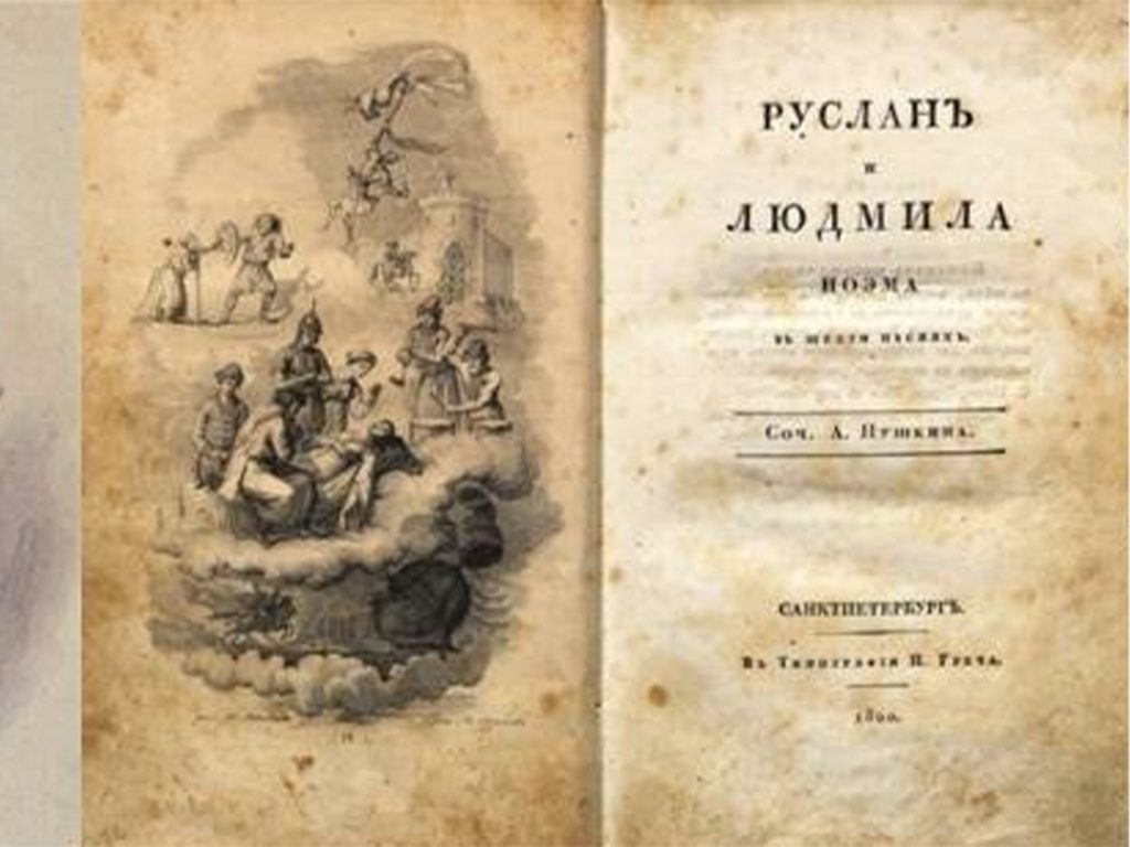 Издание первой книги. Пушкин Руслан и Людмила 1820. Пушкин Руслан и Людмила обложка первого издания. Руслан и Людмила книга 1820. Титульный лист первого издания Руслан и Людмила.