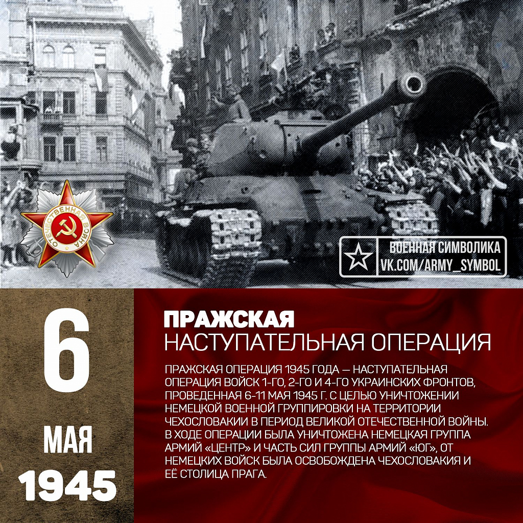9 мая 1945 года прага