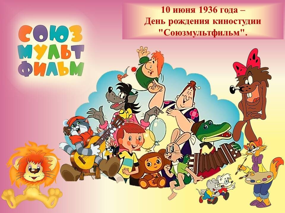 80 лет союзмультфильм презентация