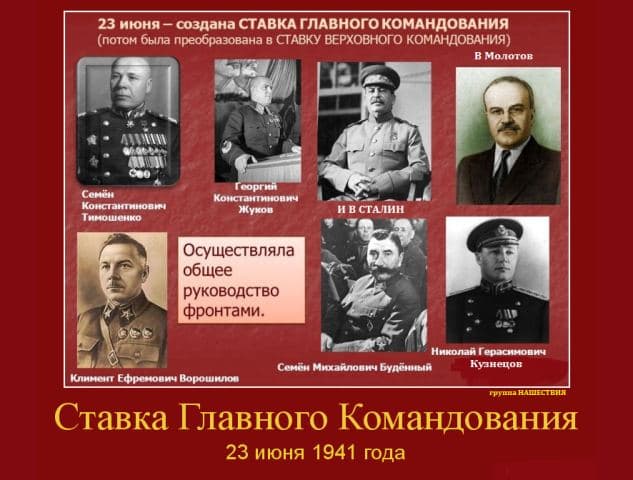 23 июня 1941 года - Создана Ставка Главного Командования Вооруженных Сил  СССР - Русский Исполин