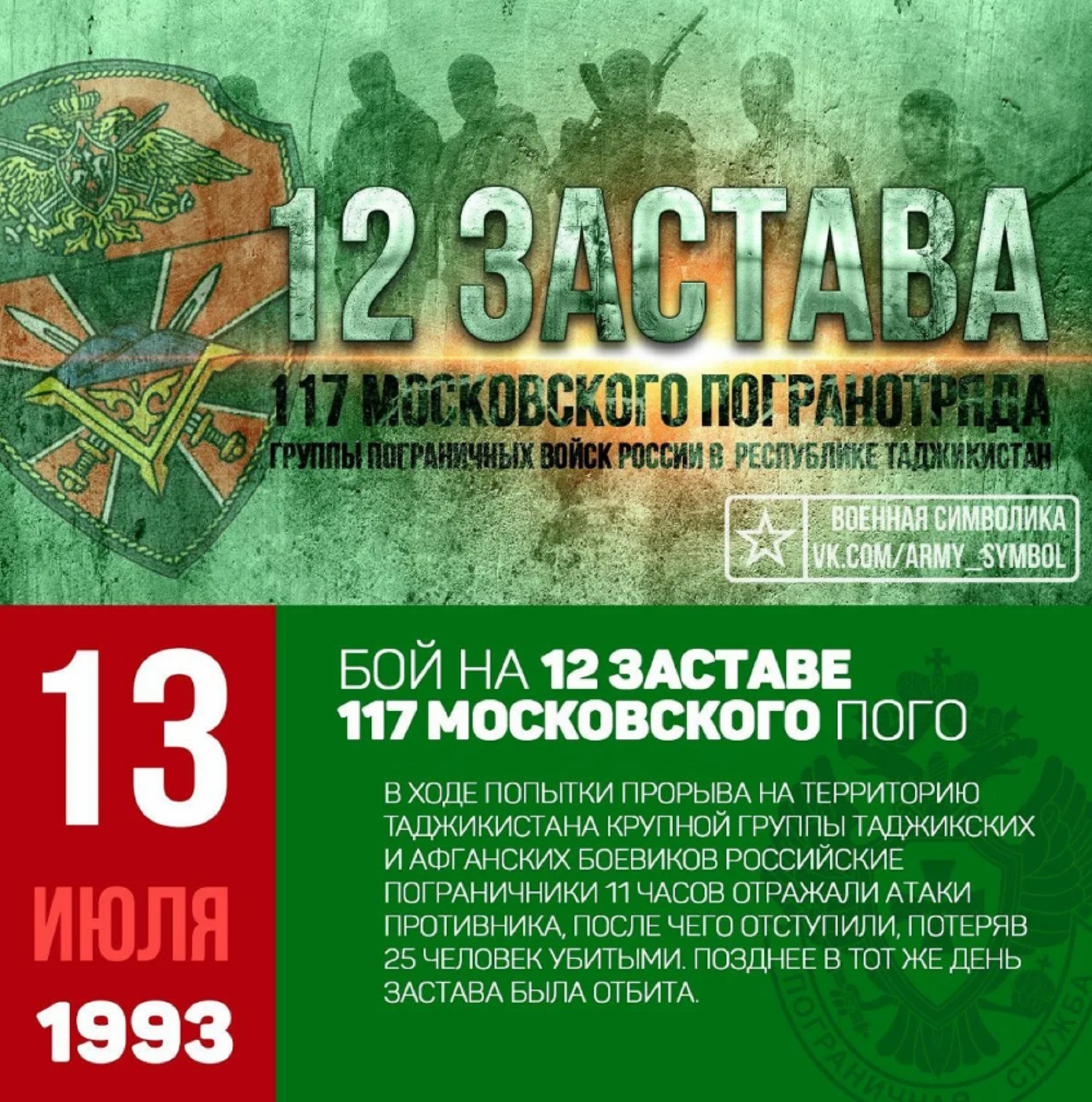 12 июня 1993. 13 Июля 1993 12 погранзастава бой. Московский погранотряд 12 застава бой. Бой на 12 заставе Московского погранотряда 1993. 13 Июля 1993 г. на 12-й заставе Московского погранотряда.