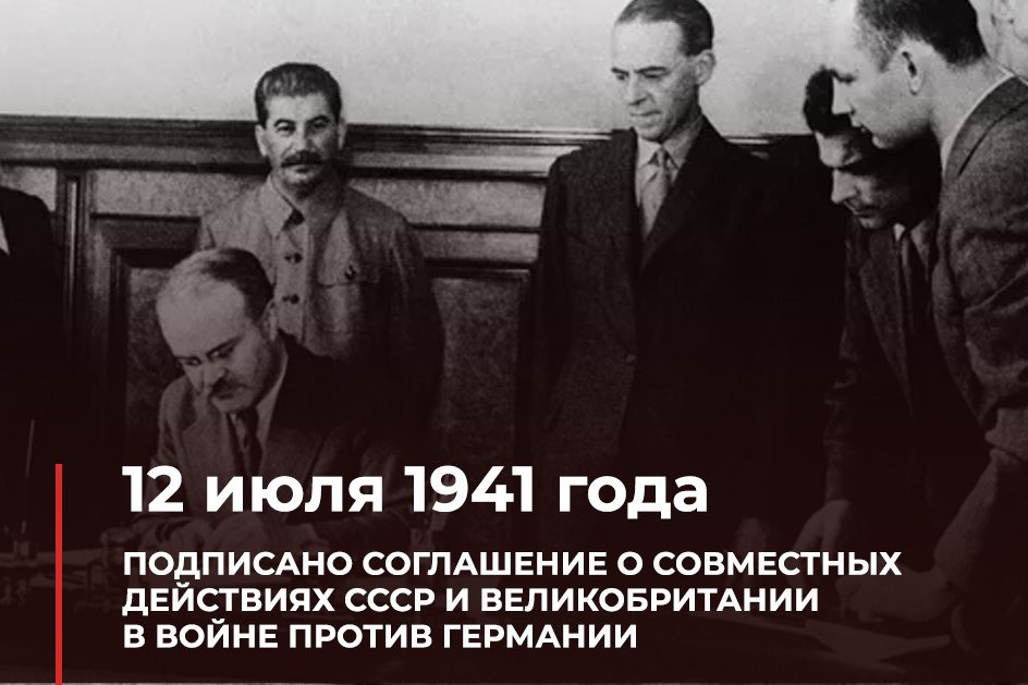 12 июля 1941 года