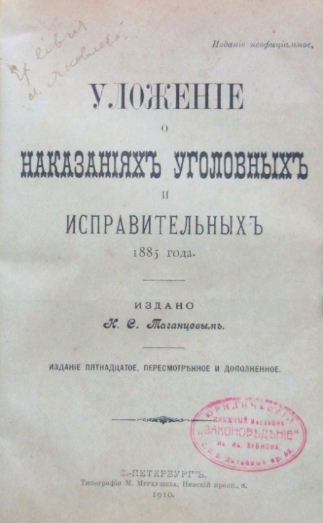 Уложение о наказаниях 1845 года