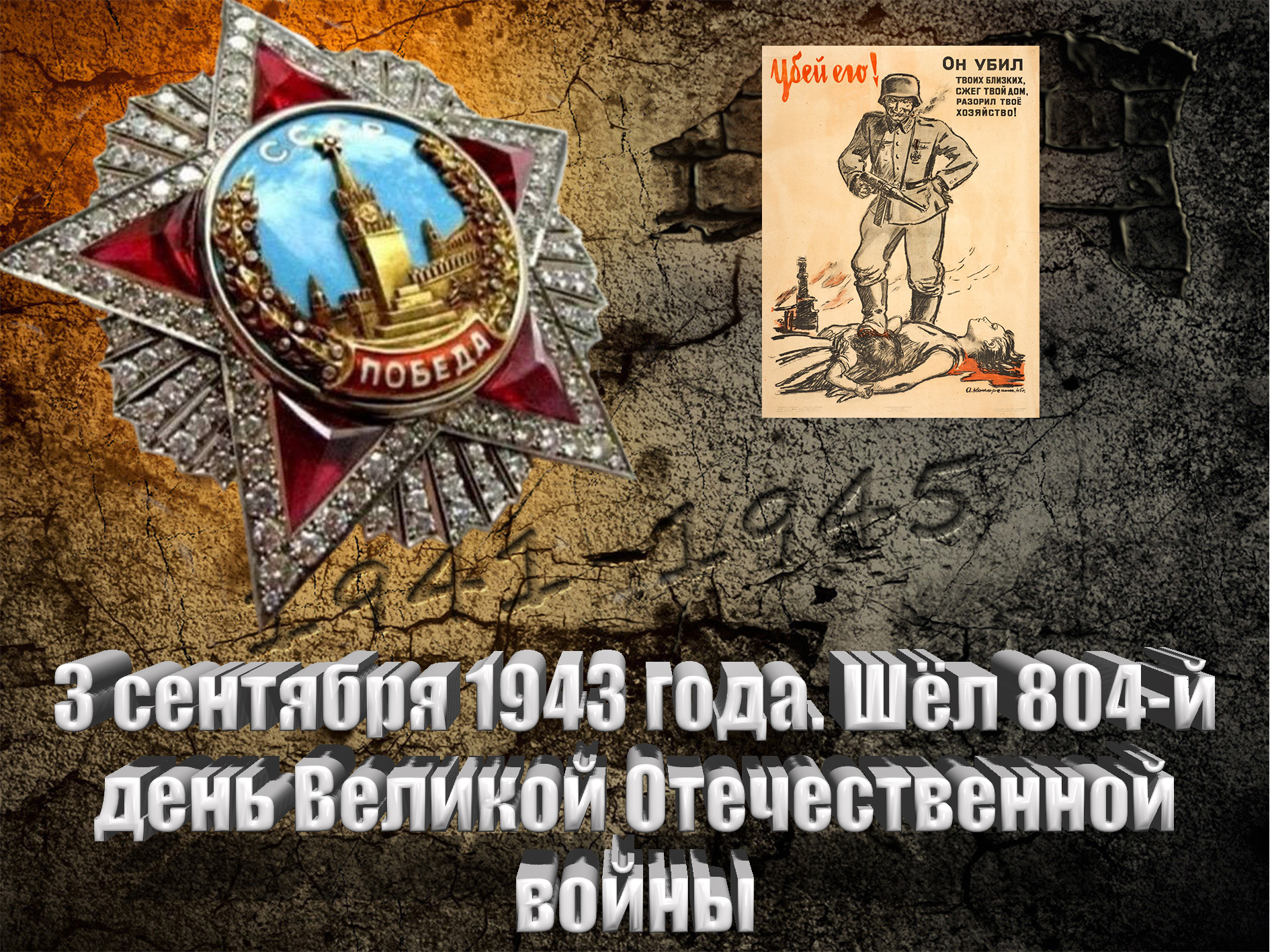 3 сентября 1943 года. Шёл 804-й день Великой Отечественной войны - Русский  Исполин