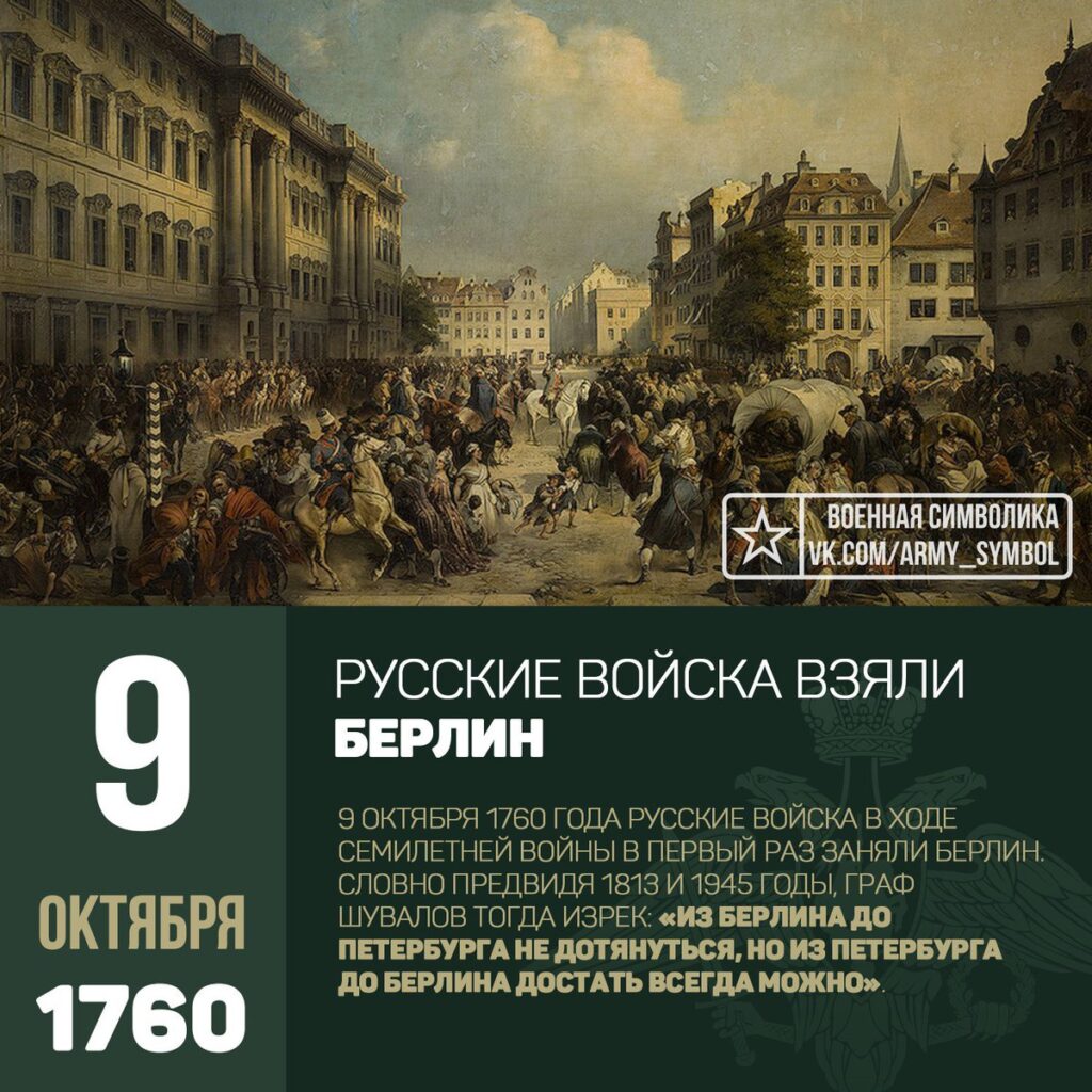 Русские войска в Берлине 1760