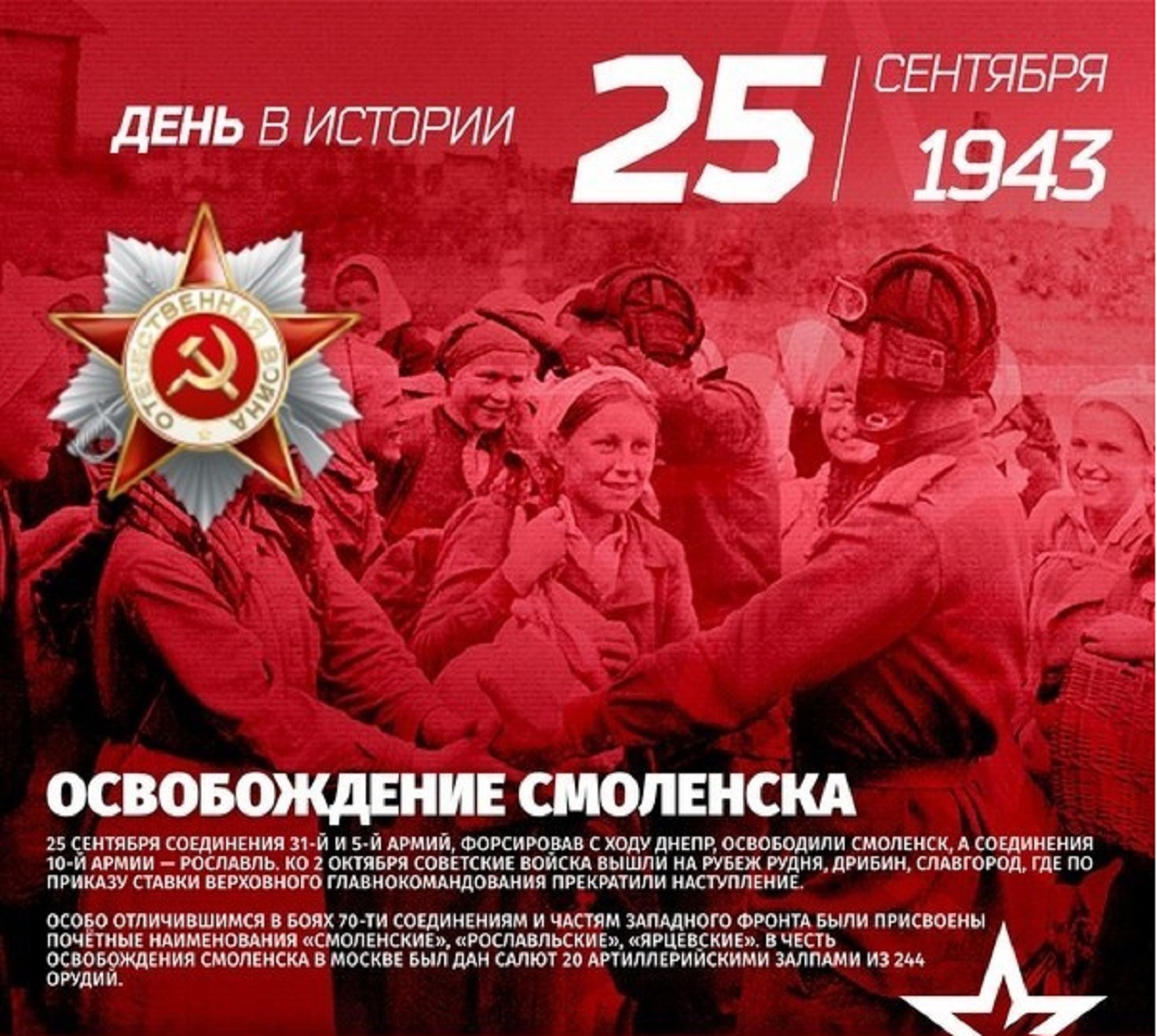 25 сентября 1943 года — Смоленск освобожден от немецких войск - Русский  Исполин