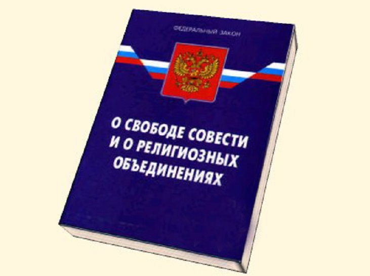 Ст 3 о свободе совести