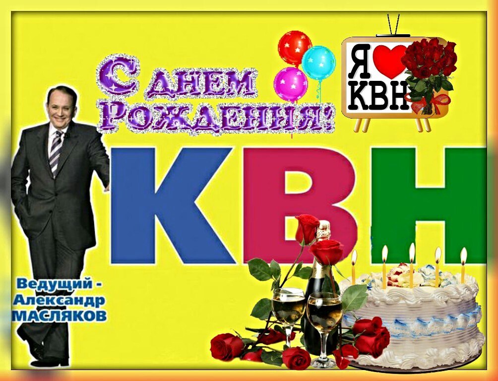 День квн