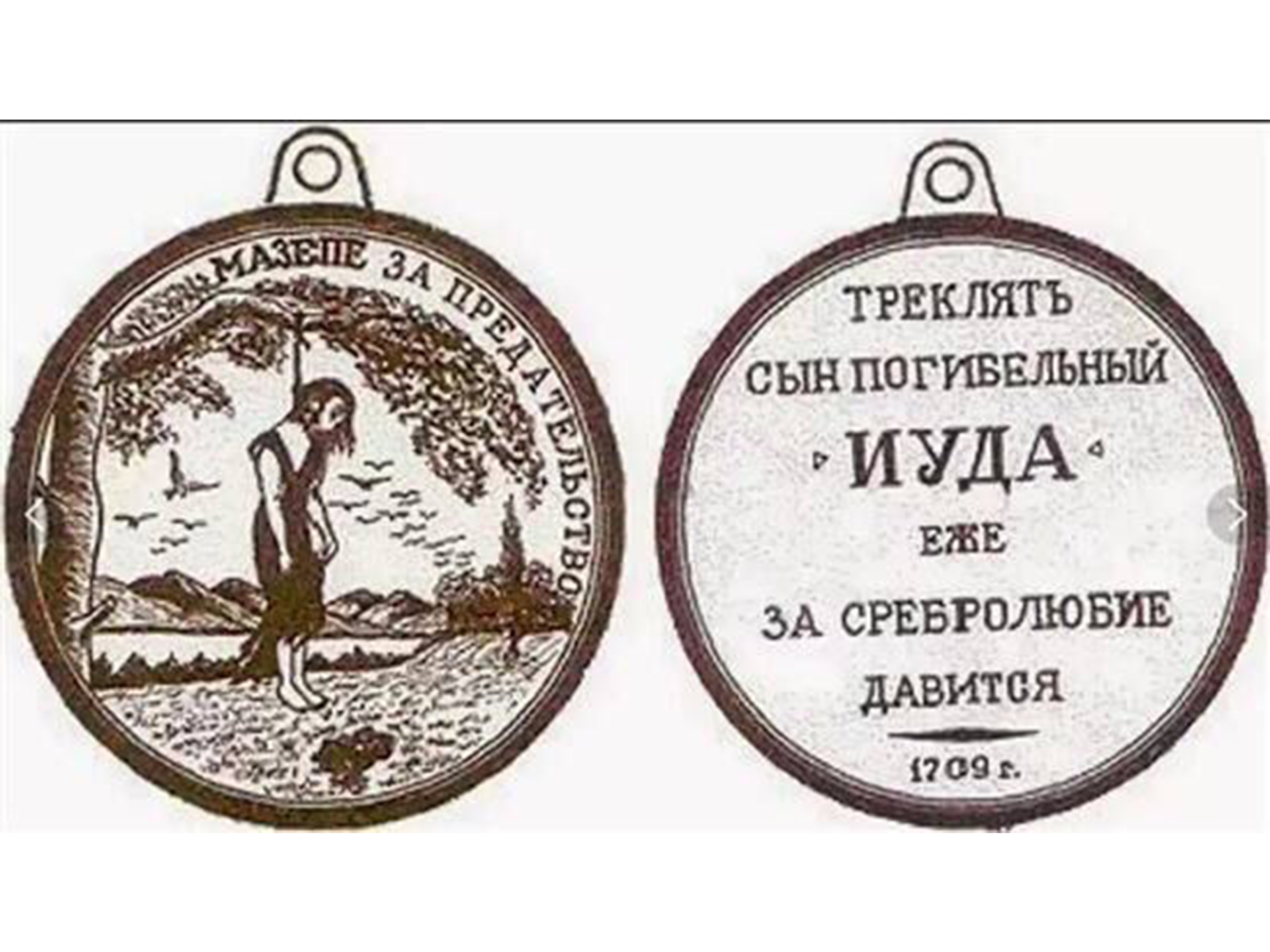 Медаль Иуды Петра 1