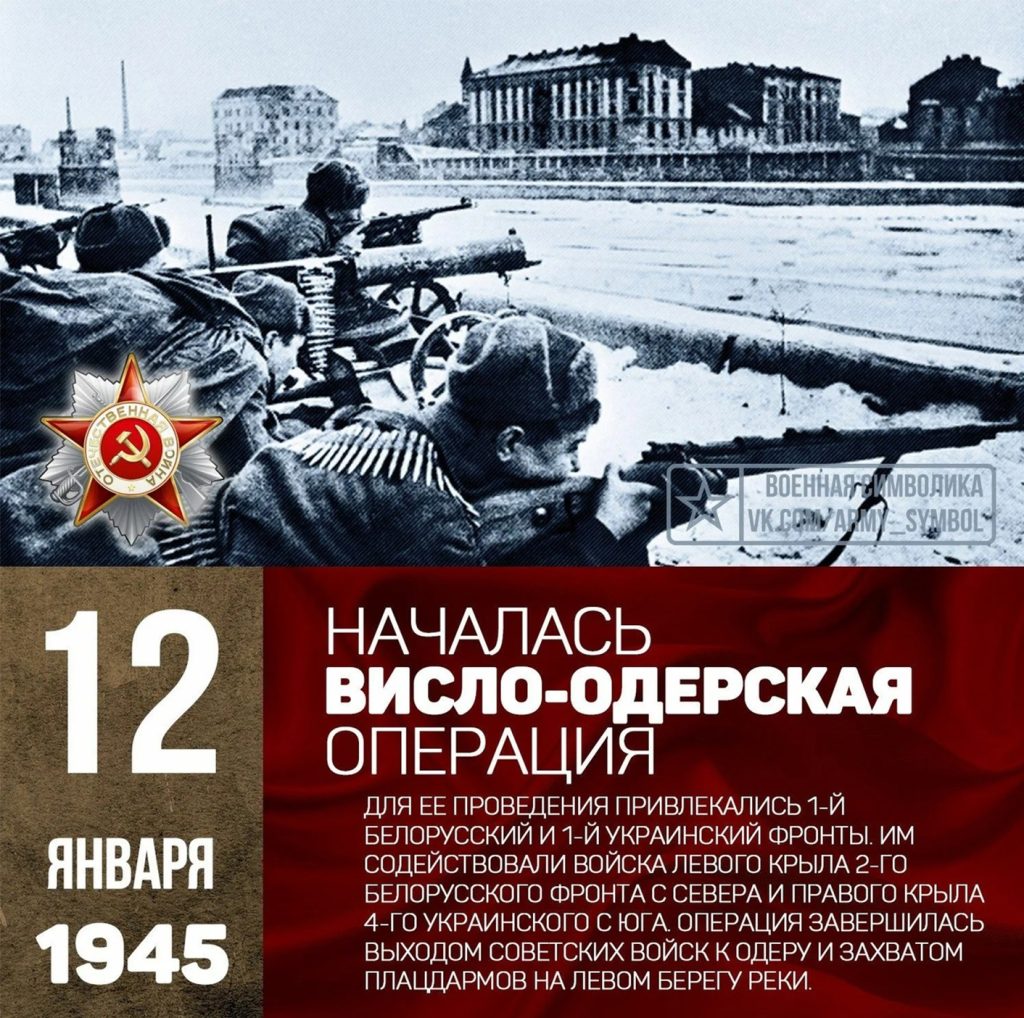 Карта висло одерской операции 1945