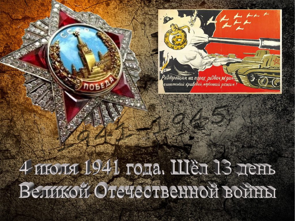 4 июля 1941 года. Шёл 13 день Великой Отечественной войны