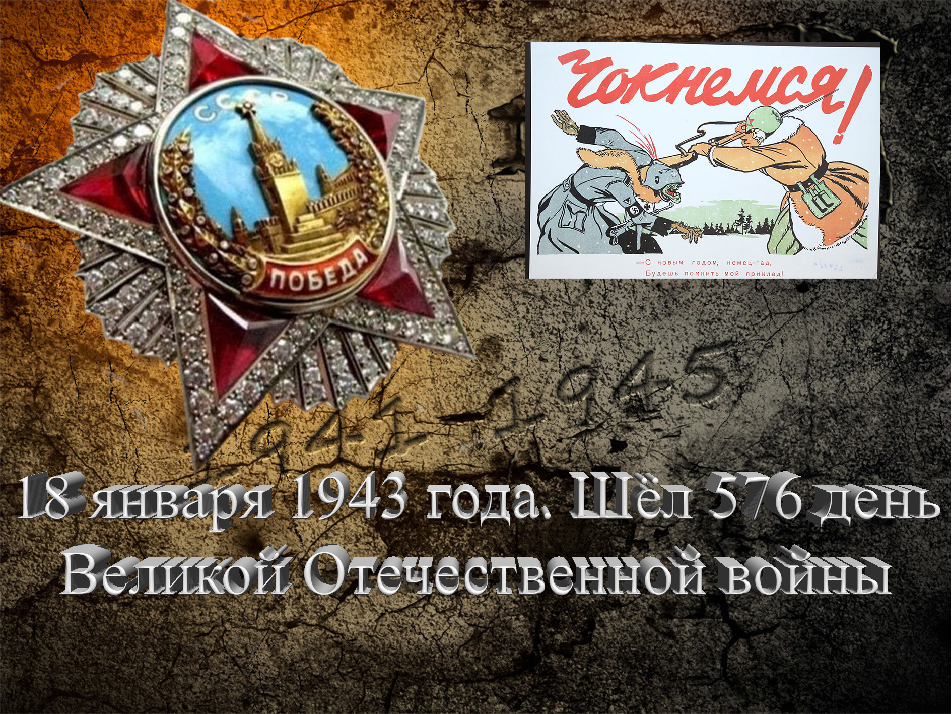 18 января 1943 года. Шёл 576 день Великой Отечественной войны - Русский  Исполин