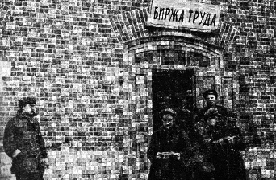 Биржа труда год. Биржа труда СССР. Биржи труда в СССР НЭП. Последняя биржа труда в СССР. Первая биржа труда в России.