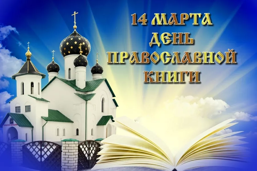 День православной книги. 14 Марта день православной книги. Празднование дня православной книги. Неделя православной книги. Книга православные праздники.