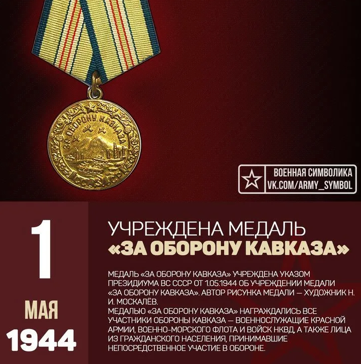 Учредили медаль. Медаль за оборону Кавказа 1944. 01.05.1944 Медаль «за оборону Кавказа». Медаль за оборону Кавказа (1 мая 1944г). Медаль за оборону Кавказа СССР.