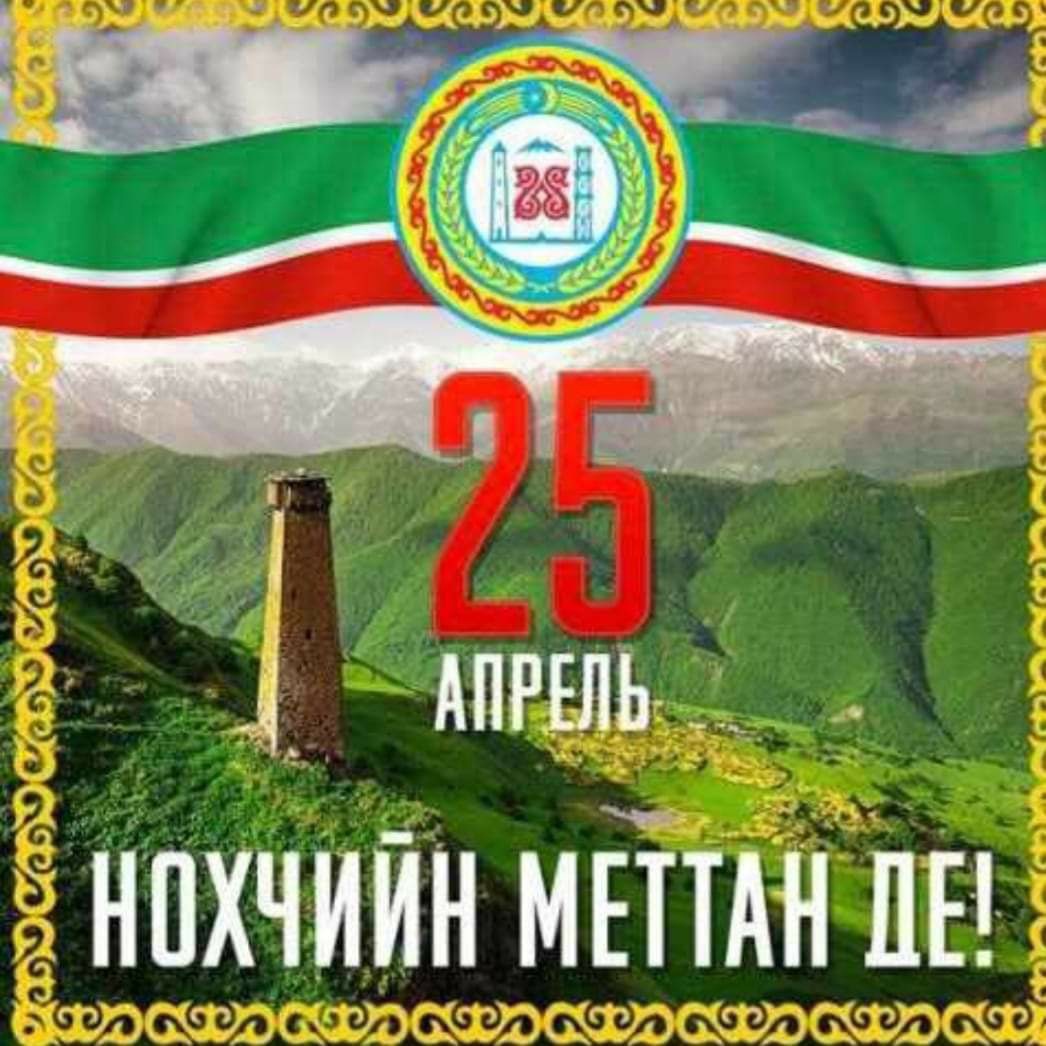 Апрель на чеченском. 25 Апрель Нохчийн меттан де. День чеченского языка. День чеченского языка классный час. Плакат на день чеченского языка.