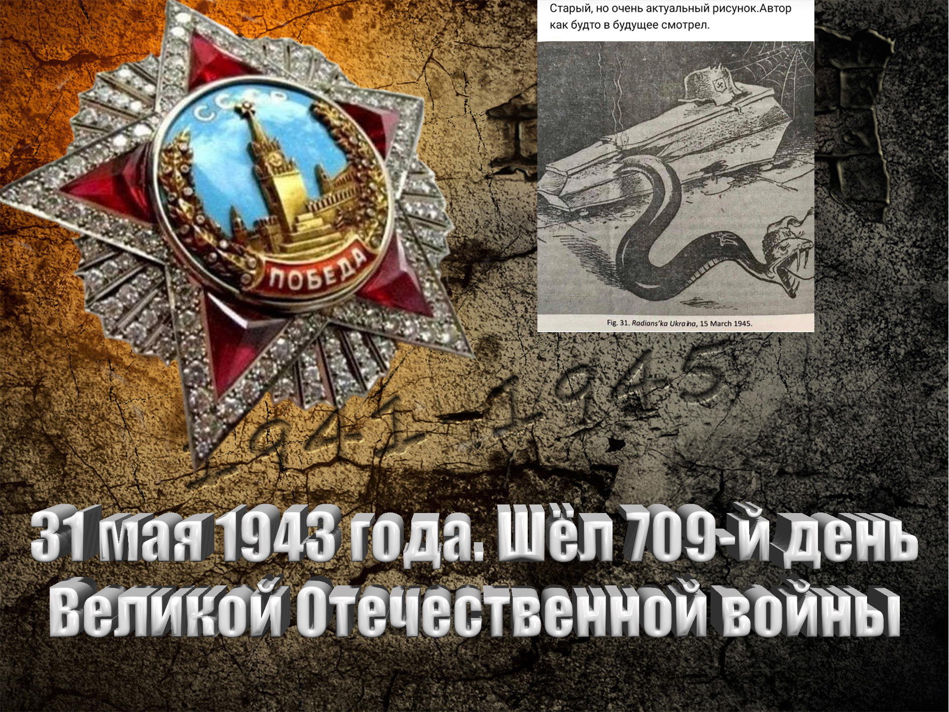 31 мая 1943 года. Шёл 709-й день Великой Отечественной войны - Русский  Исполин