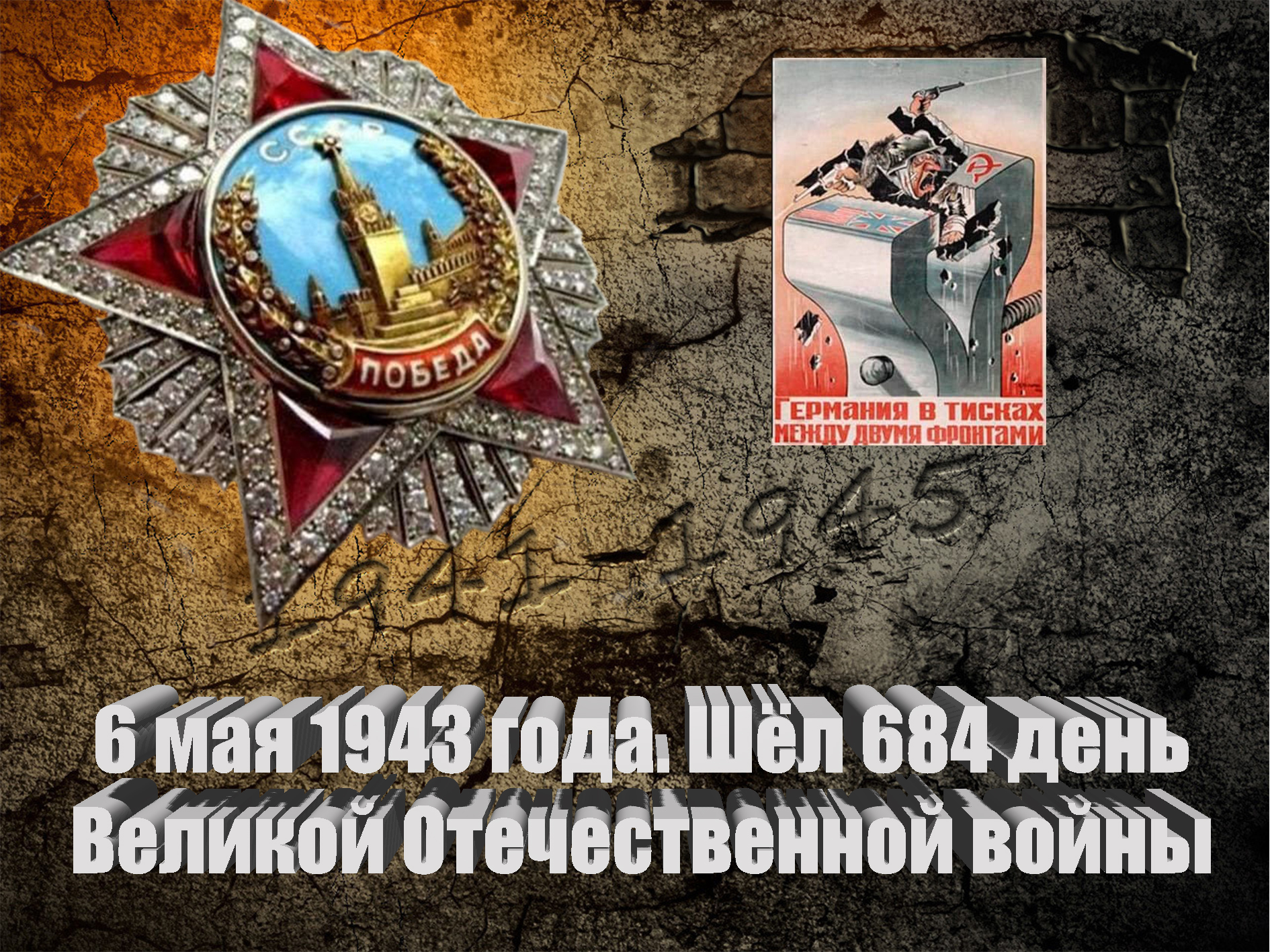 6 июня 1943 года в день когда исполнилось