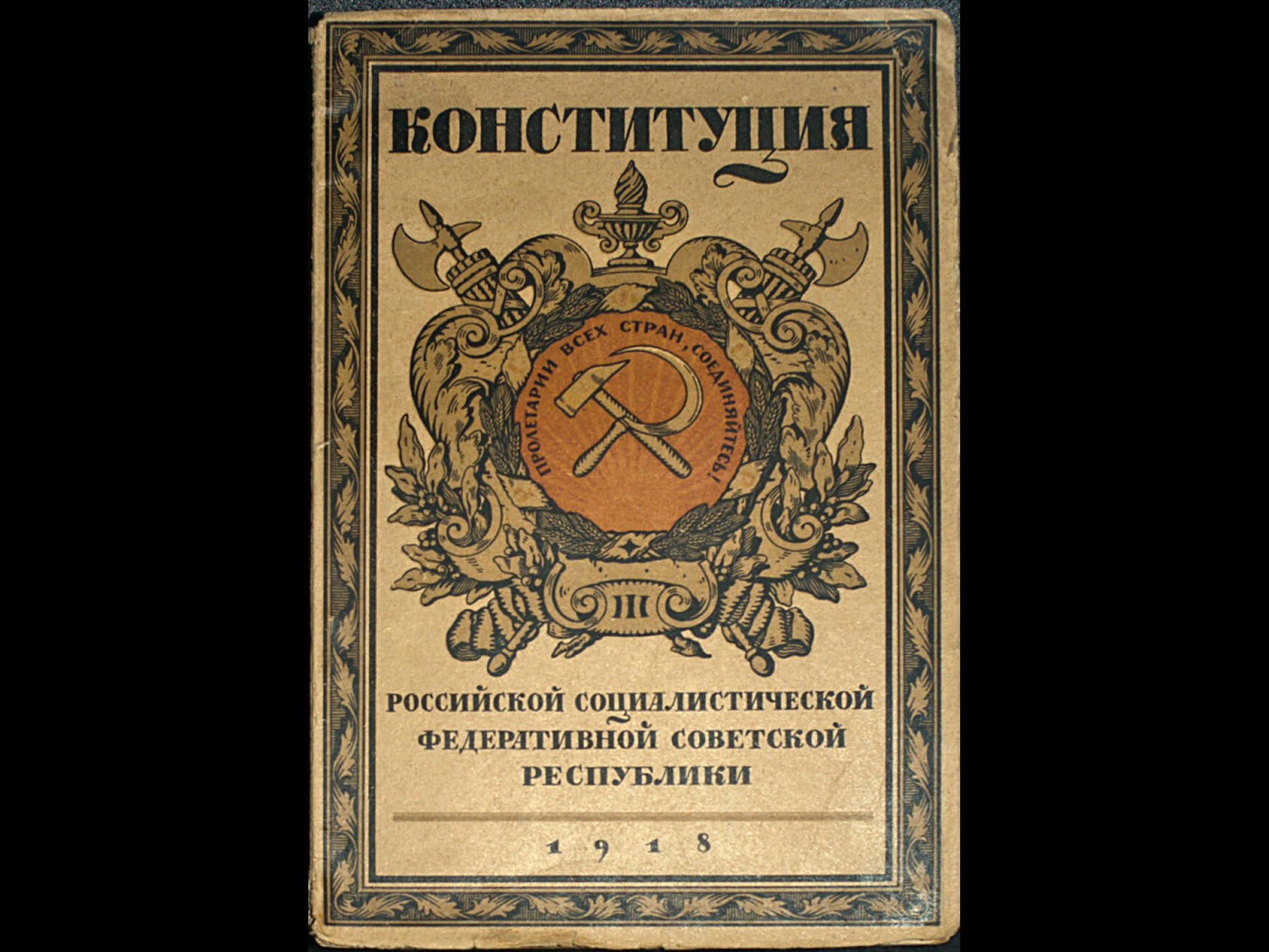 Конституция рсфср 1918 г презентация