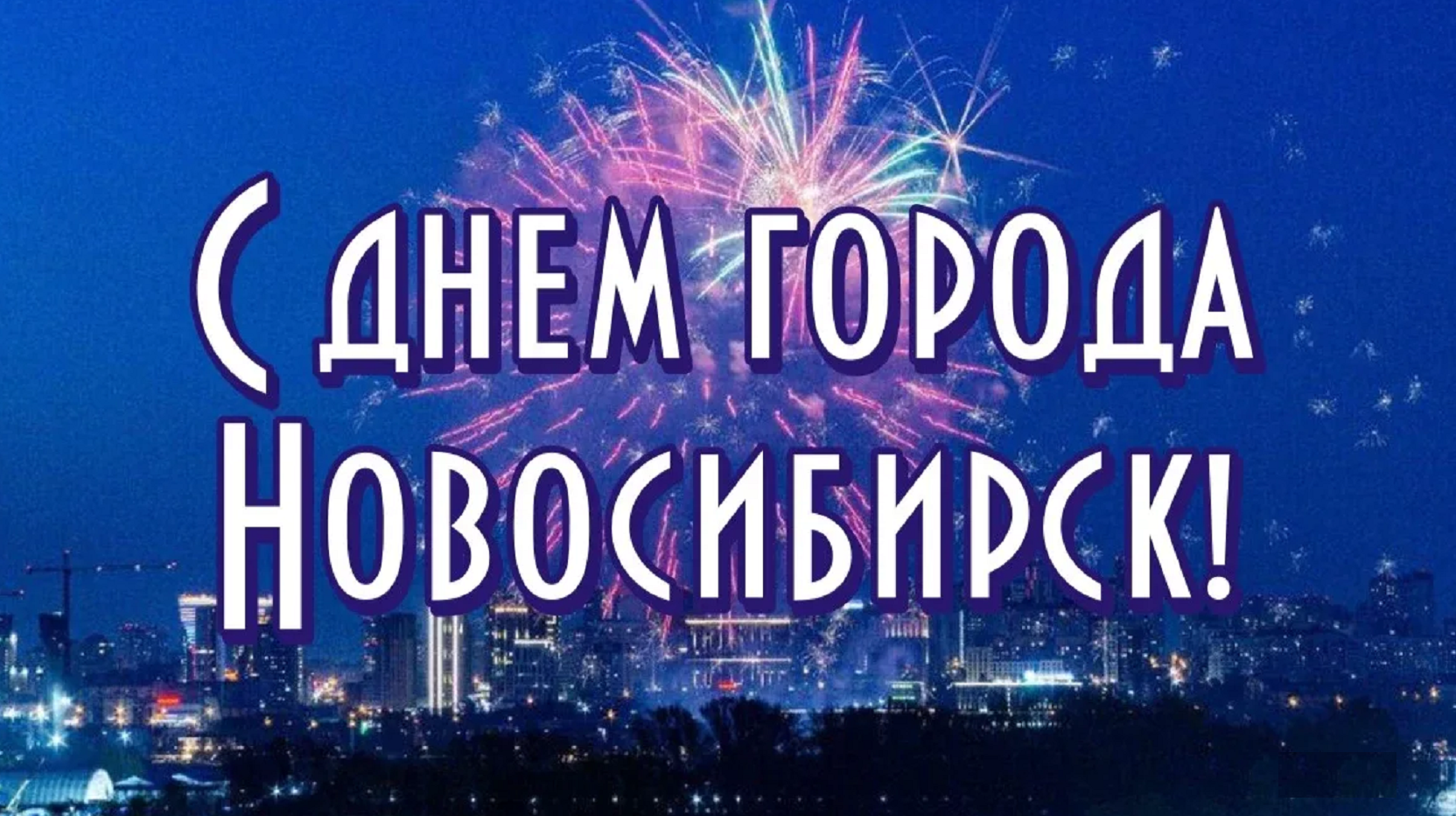 День города г. С днём рождения Новосибирск 2022. Поздравить с днем города Новосибирска. День города Новосибирск. Открытки Новосибирск.