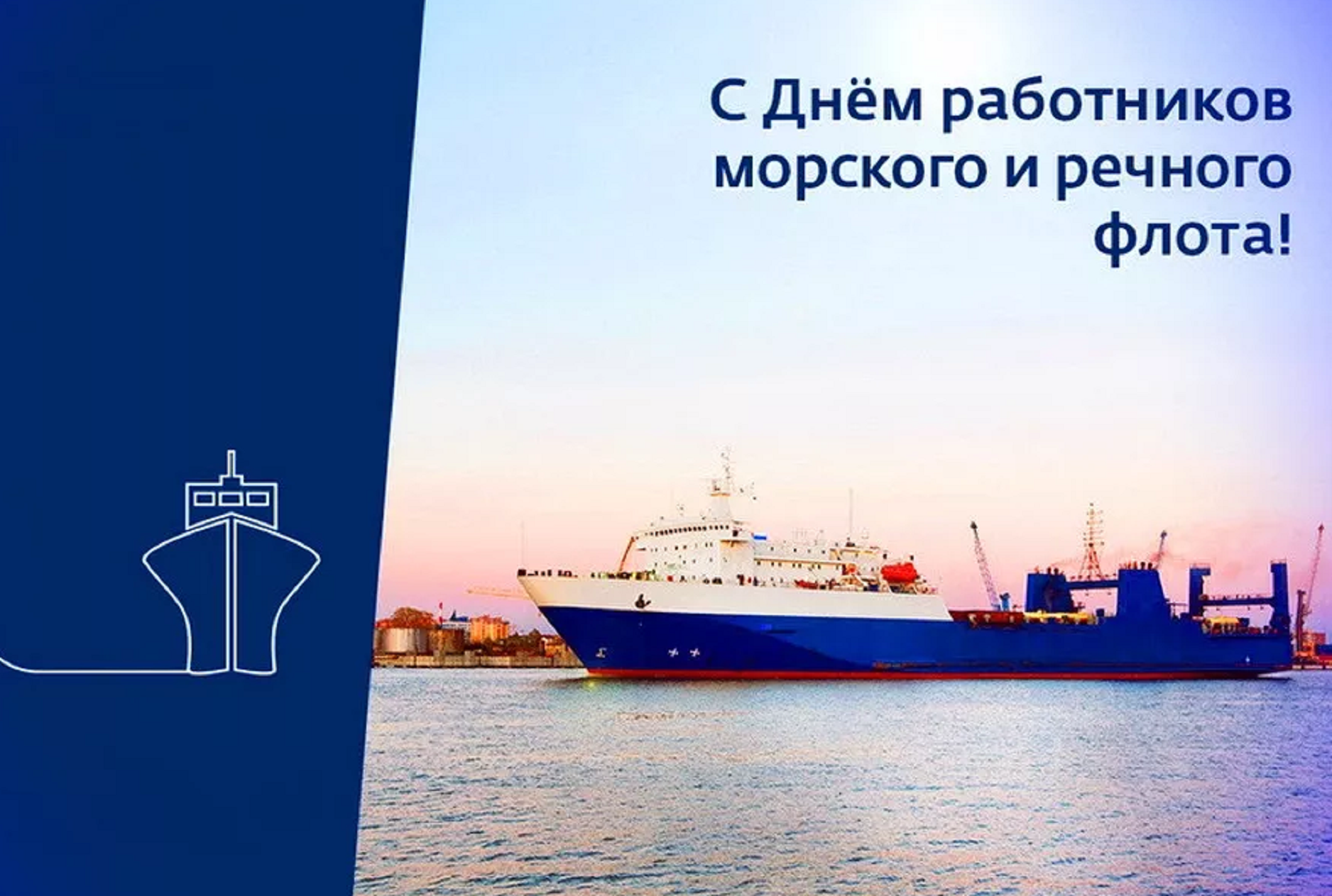 Морского речного флота. День работников морского и речного флота 2020. День работников морского и речного транспорта 2020. День речного и морского флота 2020. С днем работников транспорта и морского и речного флота.