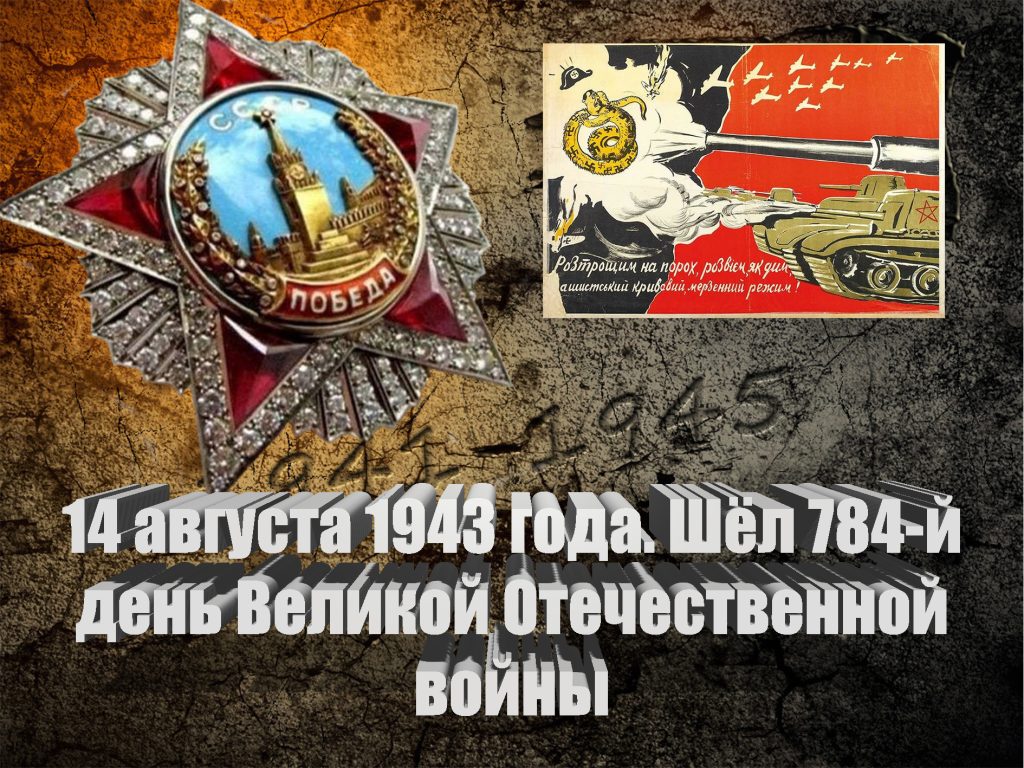 14 августа 1943 года. Шёл 784-й день Великой Отечественной войны - Русский  Исполин