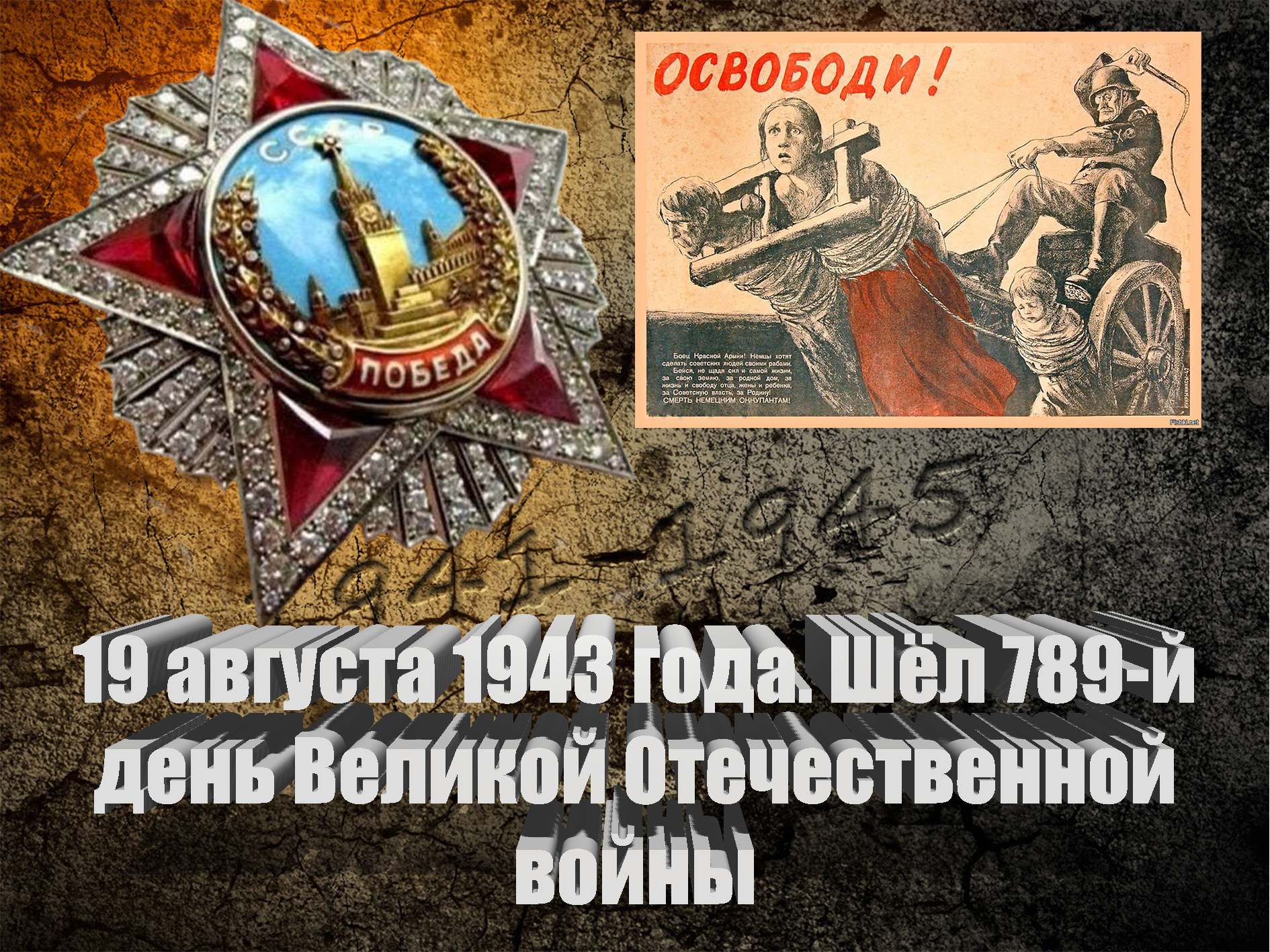 19 августа 1943 года. Шёл 789-й день Великой Отечественной войны - Русский  Исполин