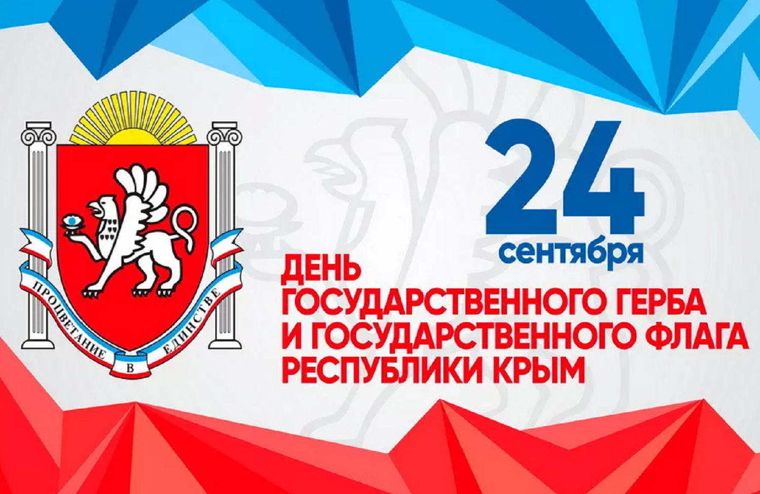 День государственного флага и герба Крыма. 24 Сентября день государственного герба и флага Республики Крым. День флага Крыма 24 сентября. День государственного герба Крым.