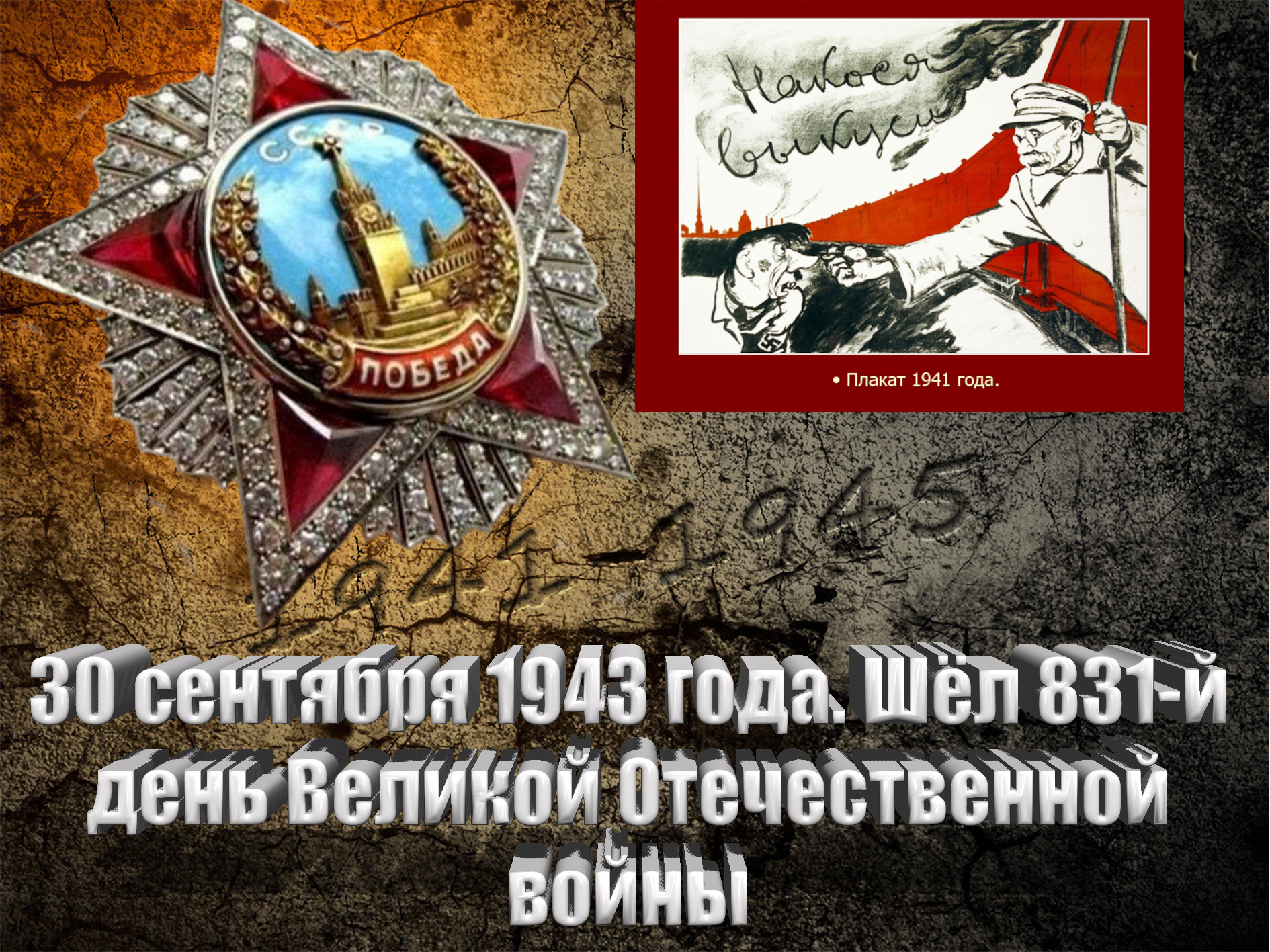 30 сентября 1943 года. Шёл 831-й день Великой Отечественной войны - Русский  Исполин