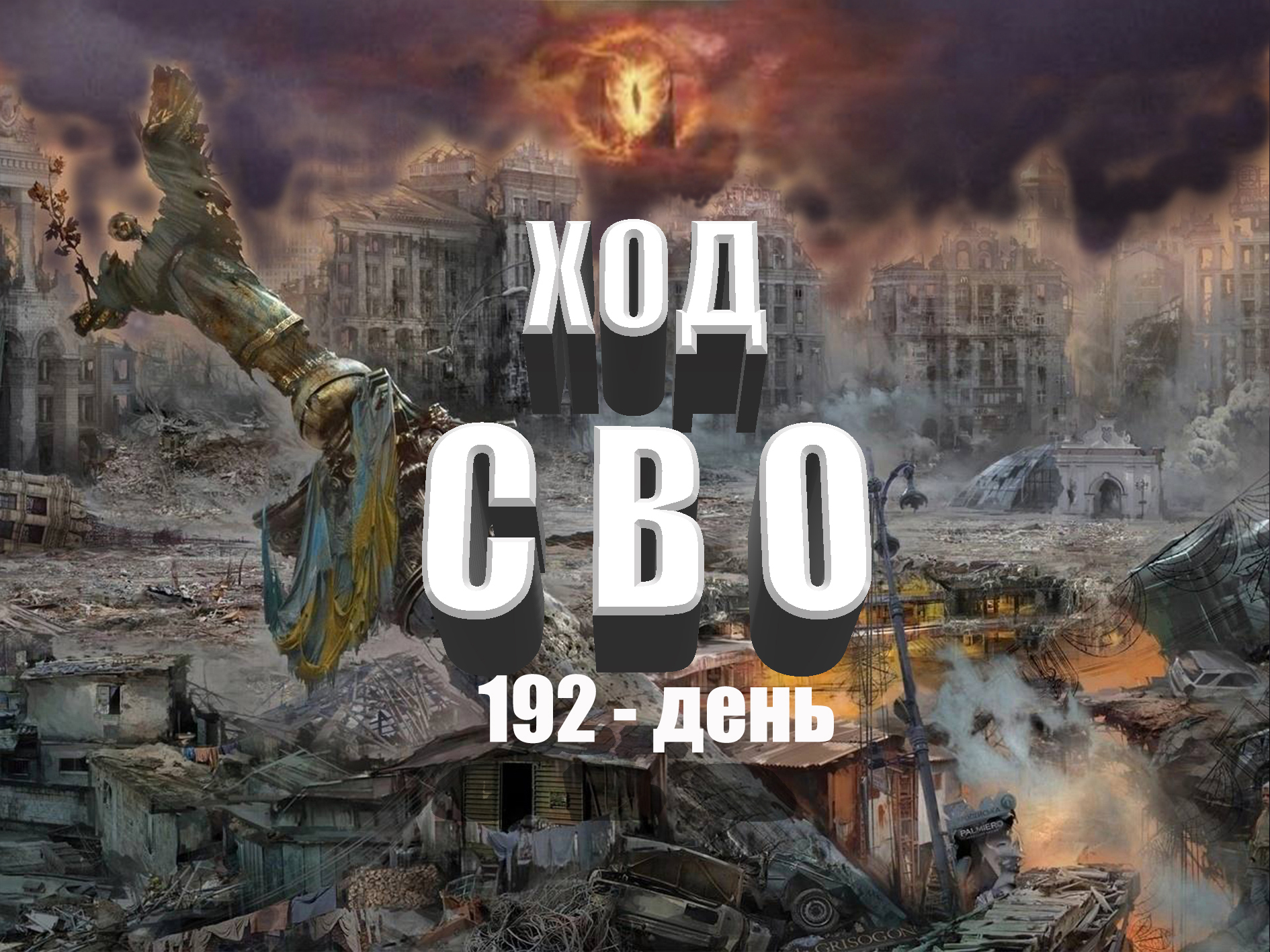 Года — Ход Специальной Военной Операции — 192 -Й.