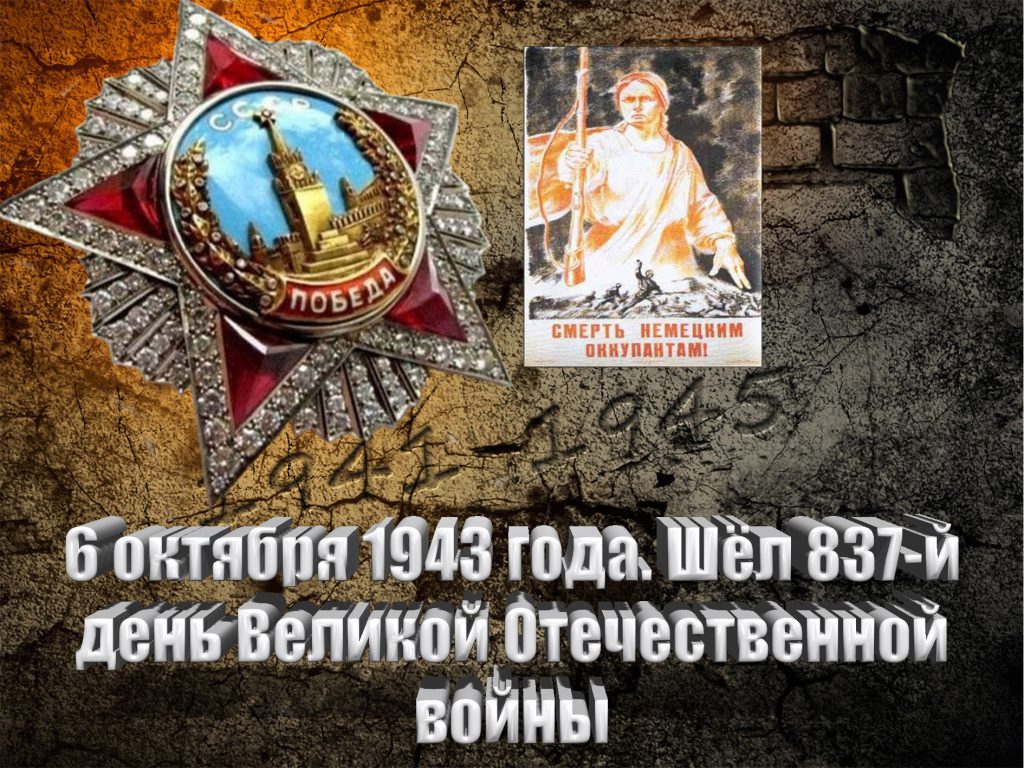 6 октября 1943 года. Шёл 837-й день Великой Отечественной войны - Русский  Исполин