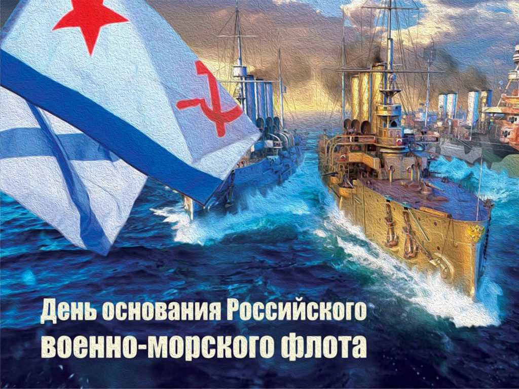 День основания вмф