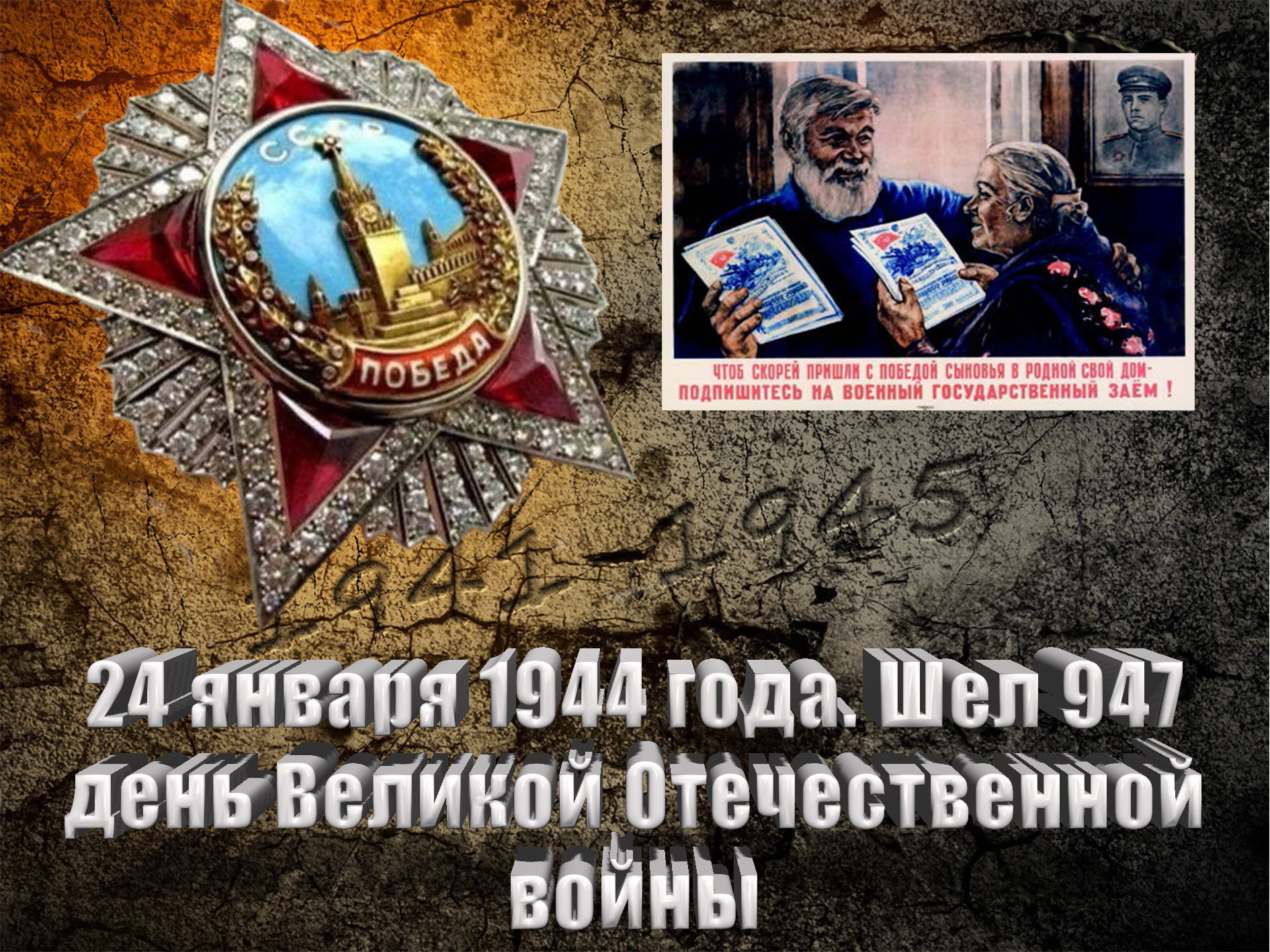 24 января 1944 года. Шел 947 день Великой Отечественной войны - Русский  Исполин