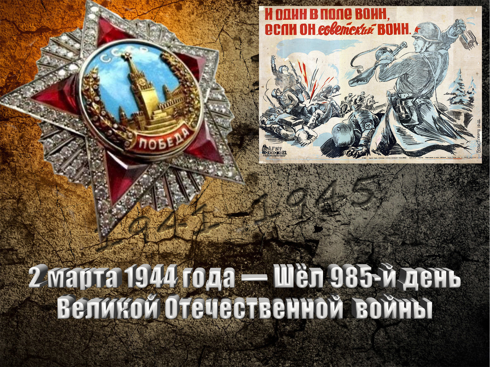 2 марта 1944 года — Шёл 985-й день Великой Отечественной войны - Русский  Исполин