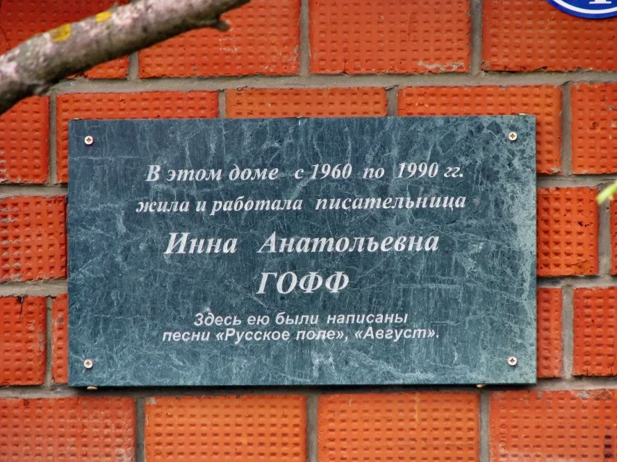 26 апреля 1991 года в Москве скончалась — русская советская поэтесса Гофф Инна Анатольевна