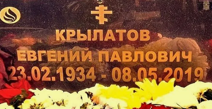 8 мая 2019 года в Москве скончался Крылатов Евгений Павлович