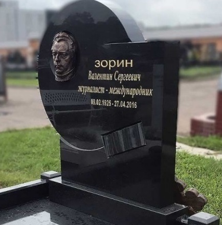 27 апреля 2016 года в возрасте 91 года скончался Зорин Валентин Сергеевич