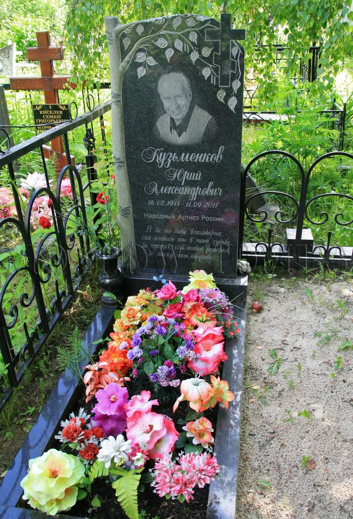 16 февраля 1941 года родился  Кузьменков Юрий Александрович