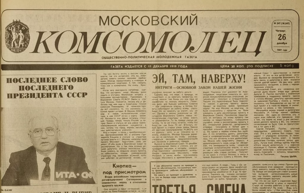 Году советский союз прекратил свое существование. Газеты 1991 года. Газета 26 декабря 1991 года. 25 Декабря 1991 года газеты. Газета СССР 1991.