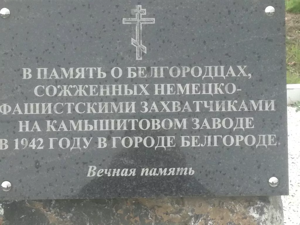 5 февраля 1942 года - Фашисты убили 2 тысячи мирных граждан, 90 из которых  – жители Белгорода - Русский Исполин